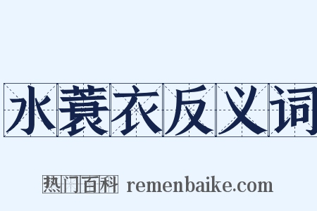 水蓑衣反义词是什么意思的图片